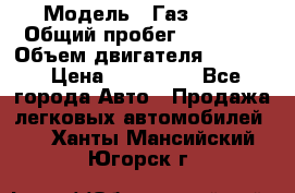  › Модель ­ Газ 3302 › Общий пробег ­ 77 000 › Объем двигателя ­ 2 289 › Цена ­ 150 000 - Все города Авто » Продажа легковых автомобилей   . Ханты-Мансийский,Югорск г.